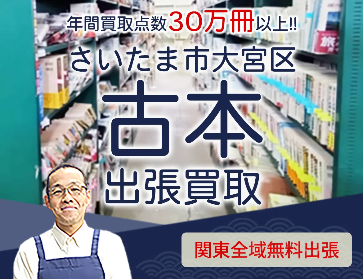 埼玉県さいたま市大宮区 年間買取点数 30万冊以上 古本 出張買取