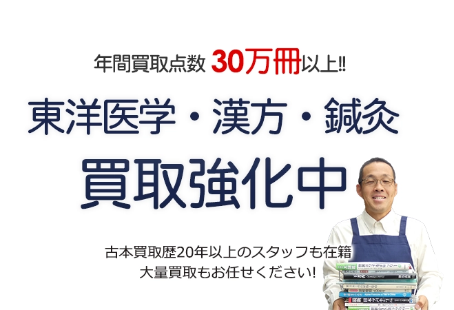 年間買取点数30万冊以上！ 東洋医学書・漢方・鍼灸の本買取強化中 古本買取歴20年以上のスタッフも在籍 大量買取もお任せください！