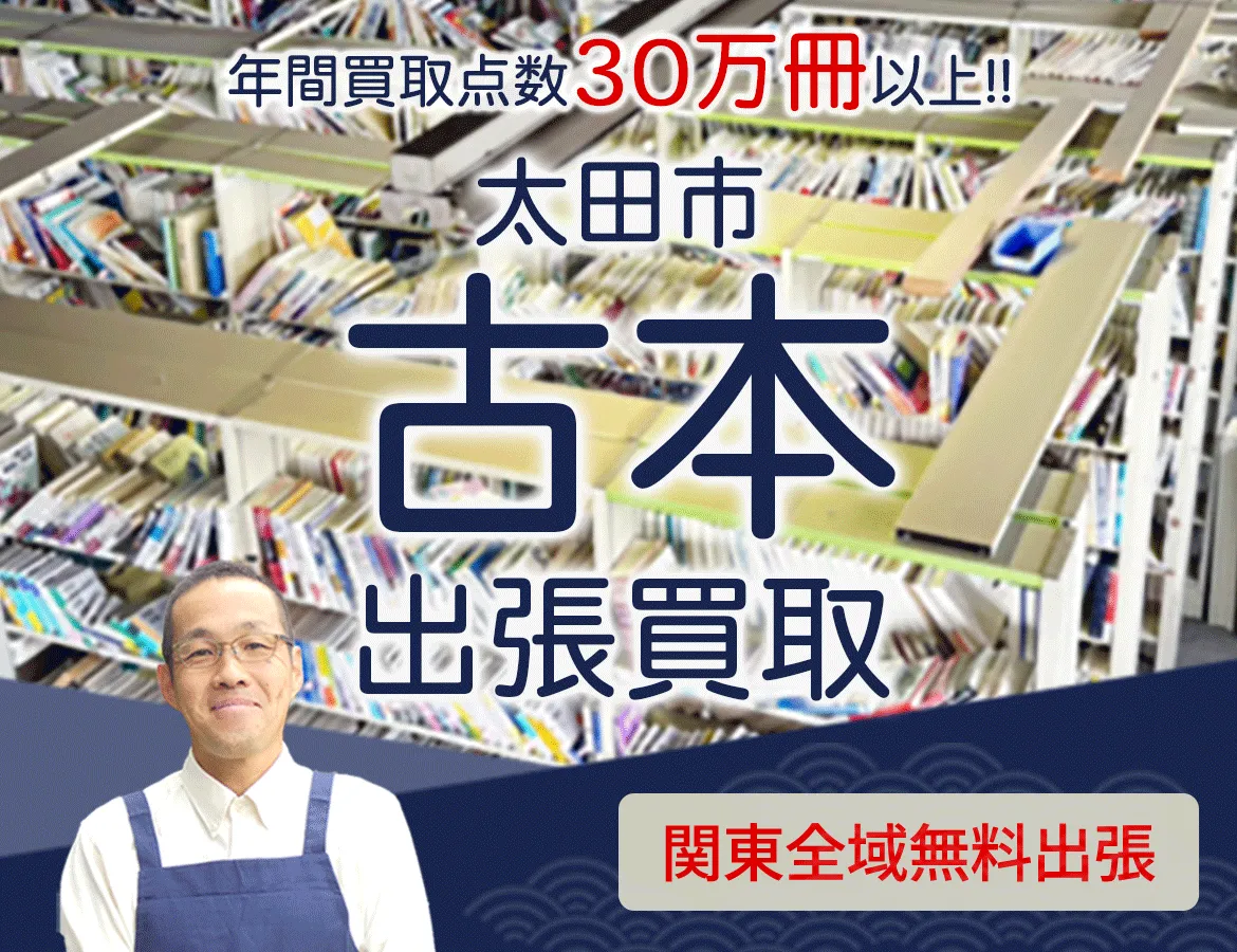 群馬県太田市 年間買取点数 30万冊以上 古本 出張買取