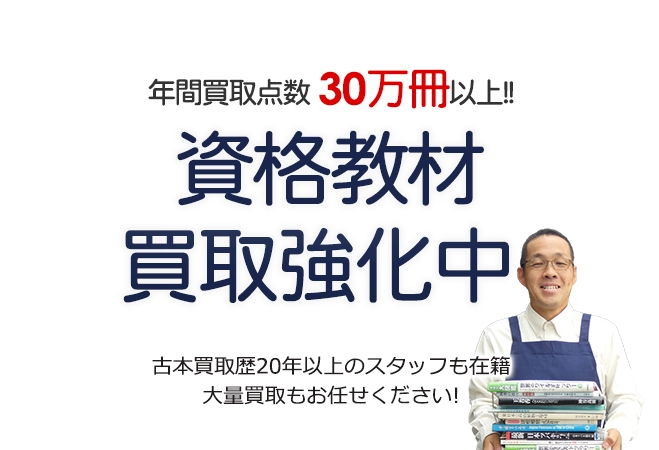 年間買取点数30万冊以上！ 資格検定本買取強化中 古本買取歴20年以上のスタッフも在籍 大量買取もお任せください！