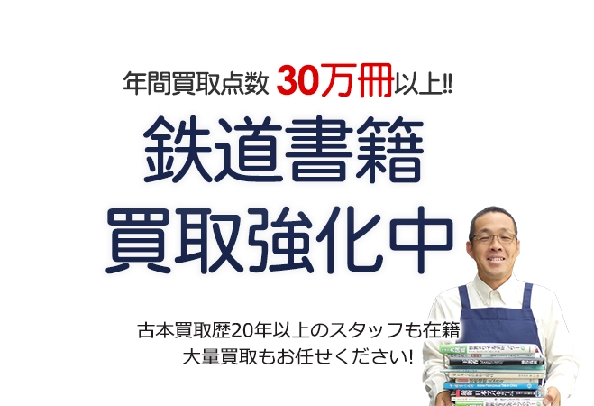 年間買取点数30万冊以上！ 鉄道書籍買取強化中 古本買取歴20年以上のスタッフも在籍 大量買取もお任せください！