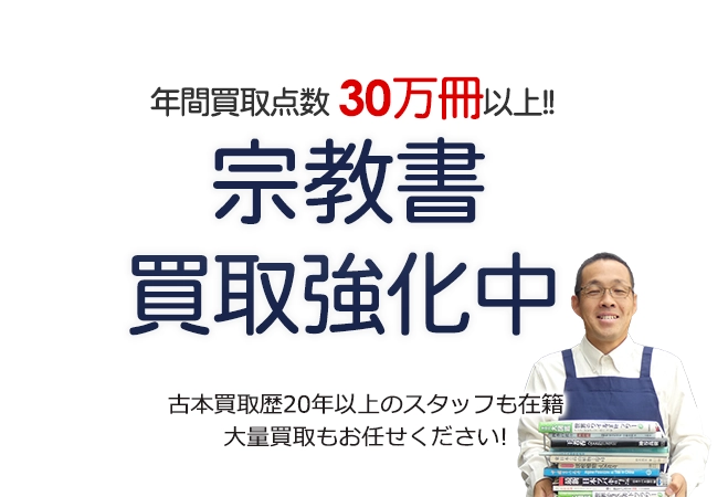 年間買取点数30万冊以上！ 宗教書買取強化中 古本買取歴20年以上のスタッフも在籍 大量買取もお任せください！