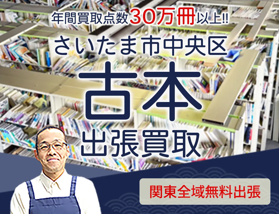 埼玉県さいたま市中央区 年間買取点数 30万冊以上 古本 出張買取