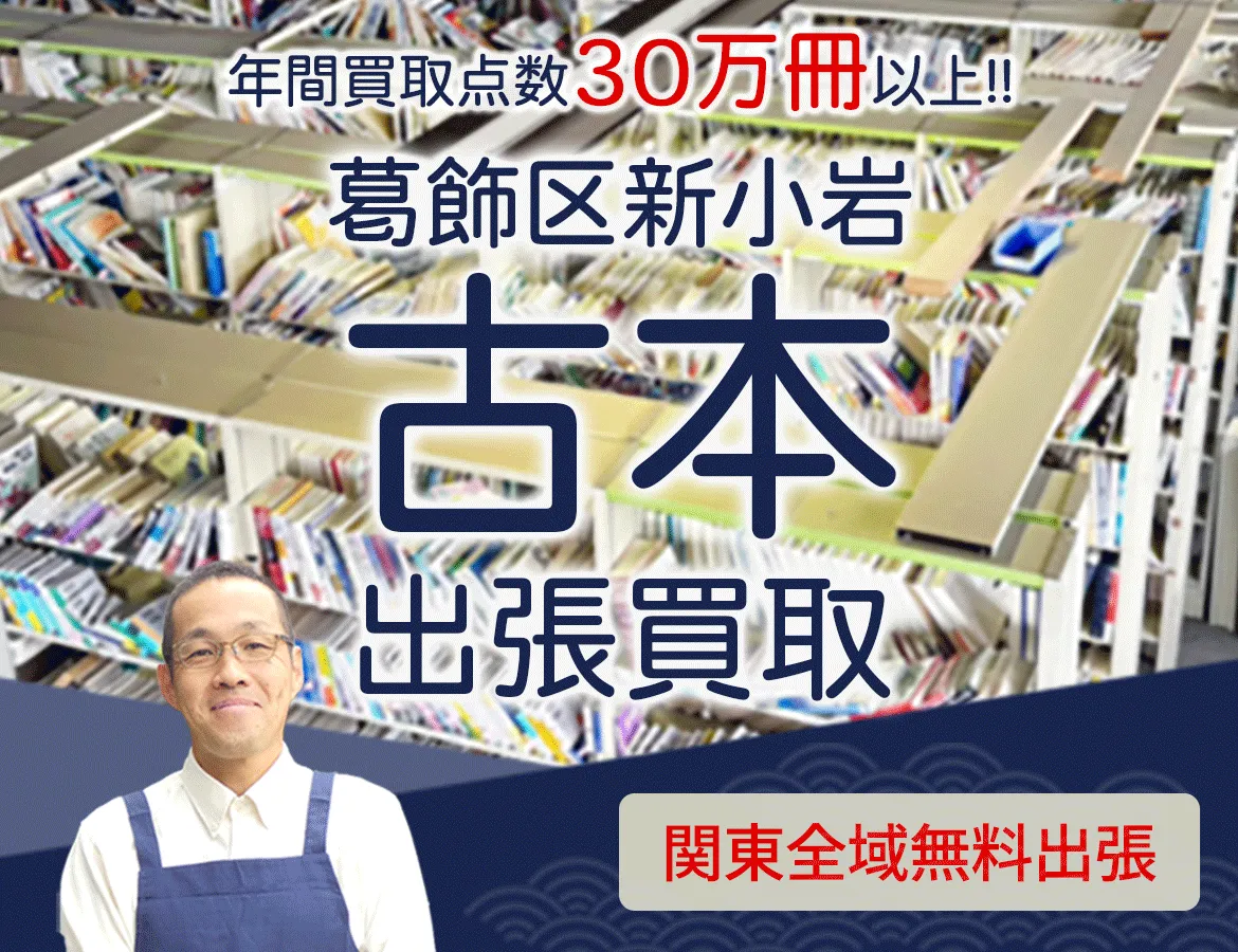 東京都葛飾区新小岩 年間買取点数 30万冊以上 古本 出張買取