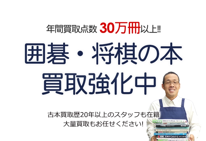 年間買取点数30万冊以上！ 囲碁・将棋の本買取強化中 古本買取歴20年以上のスタッフも在籍 大量買取もお任せください！