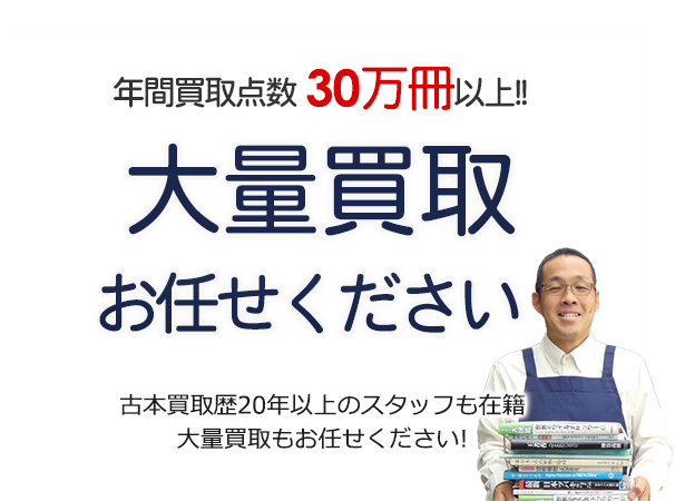 大量買取 お任せください