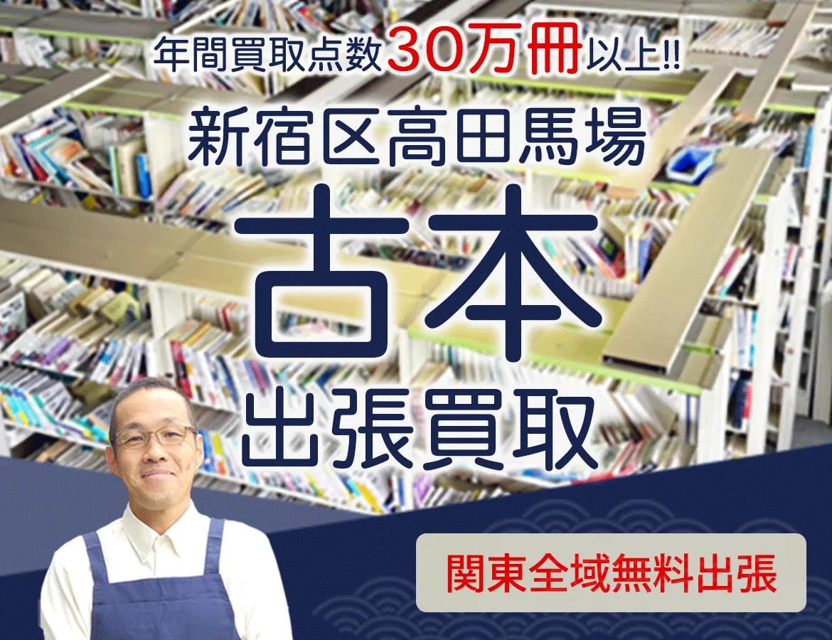 東京都新宿区高田馬場 年間買取点数 30万冊以上 古本 出張買取