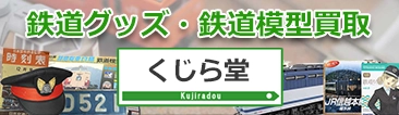 鉄道グッズ買取 くじら堂