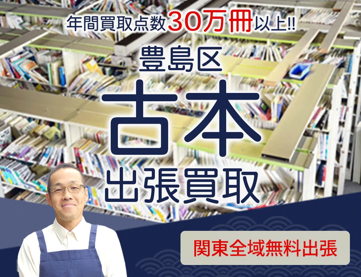 東京都豊島区 年間買取点数 30万冊以上 古本 出張買取