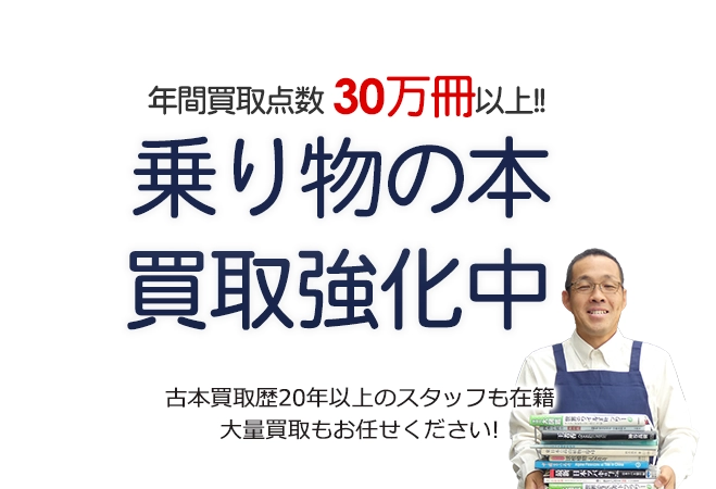 年間買取点数30万冊以上！ 乗り物の本買取強化中 古本買取歴20年以上のスタッフも在籍 大量買取もお任せください！