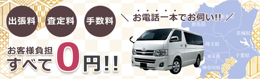 お電話一本でお伺い！ 出張料・査定料、手数料、お客様負担すべて０円！