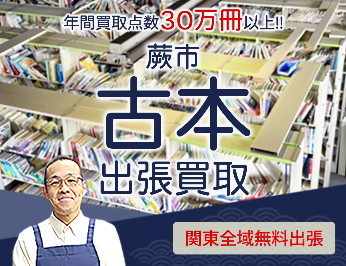 埼玉県蕨市 年間買取点数 30万冊以上 古本 出張買取