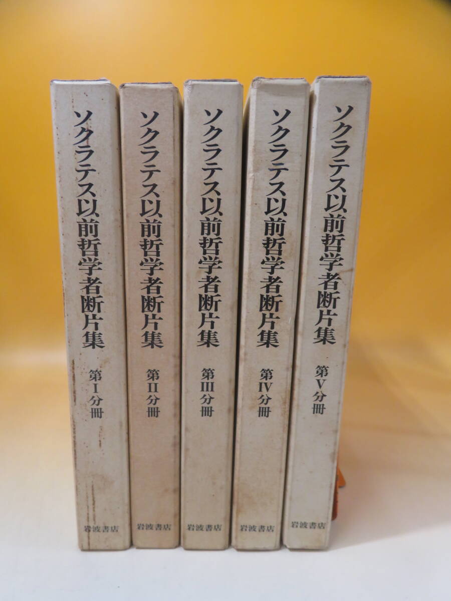 ソクラテス以前哲学書断片集