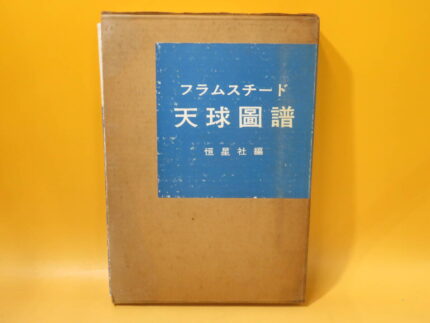 趣味で集めた天文学に関する専門書約500冊程