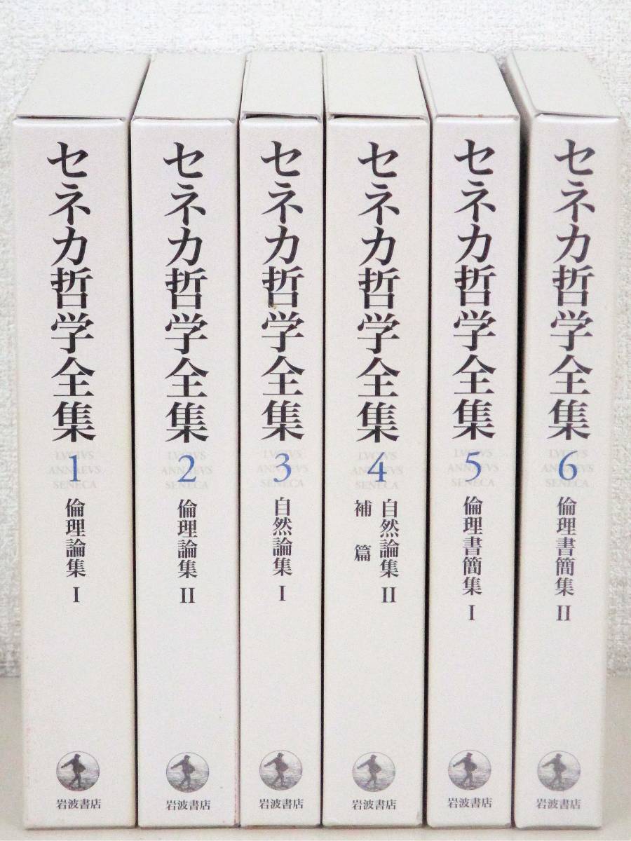 セネカ哲学全集　全6巻