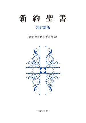 新約聖書 改訂新版