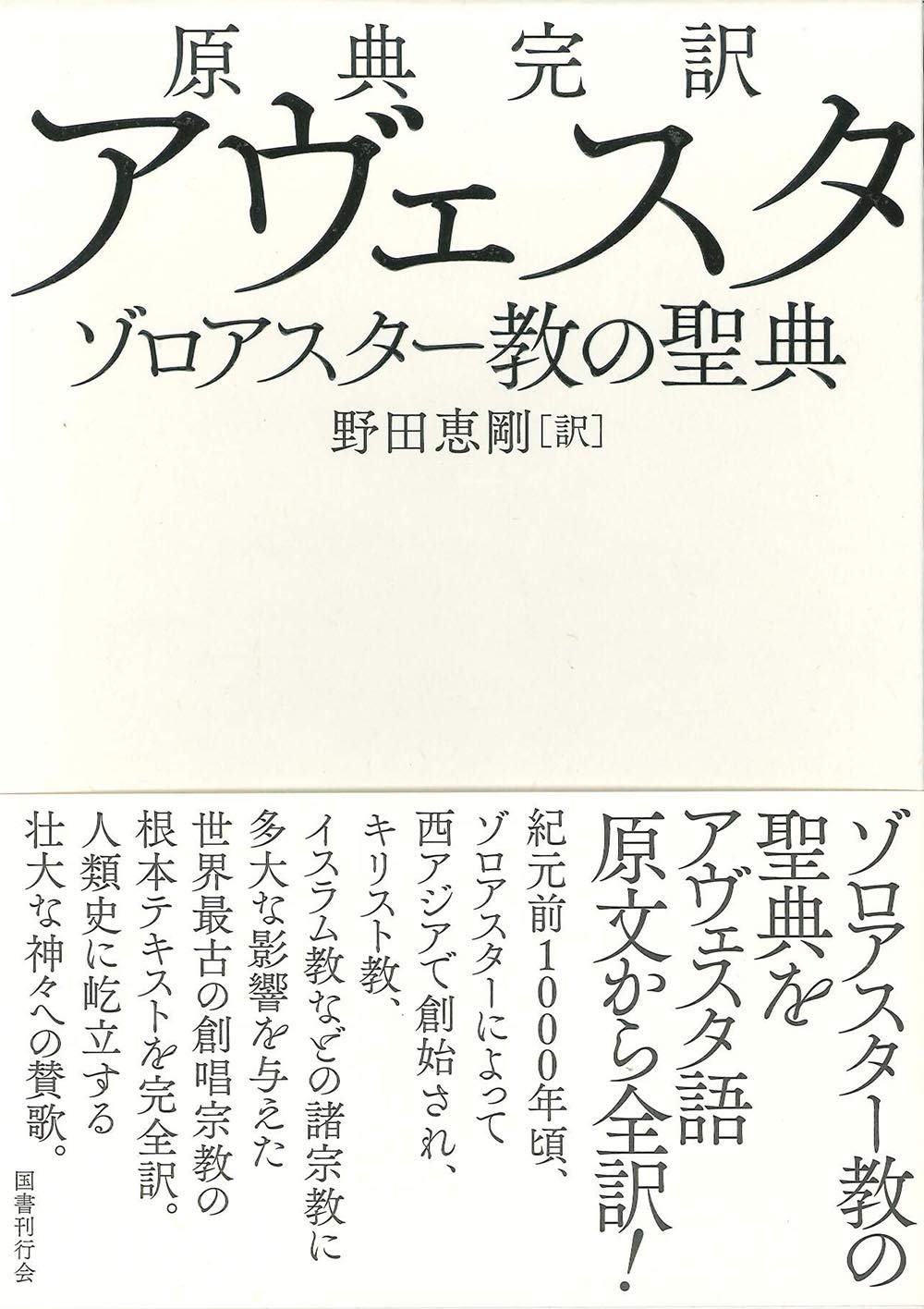 原典完訳 アヴェスタ: ゾロアスター教の聖典