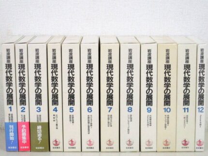 岩波講座 現代数学の展開 全12巻23冊