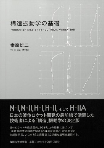 構造振動学の基礎