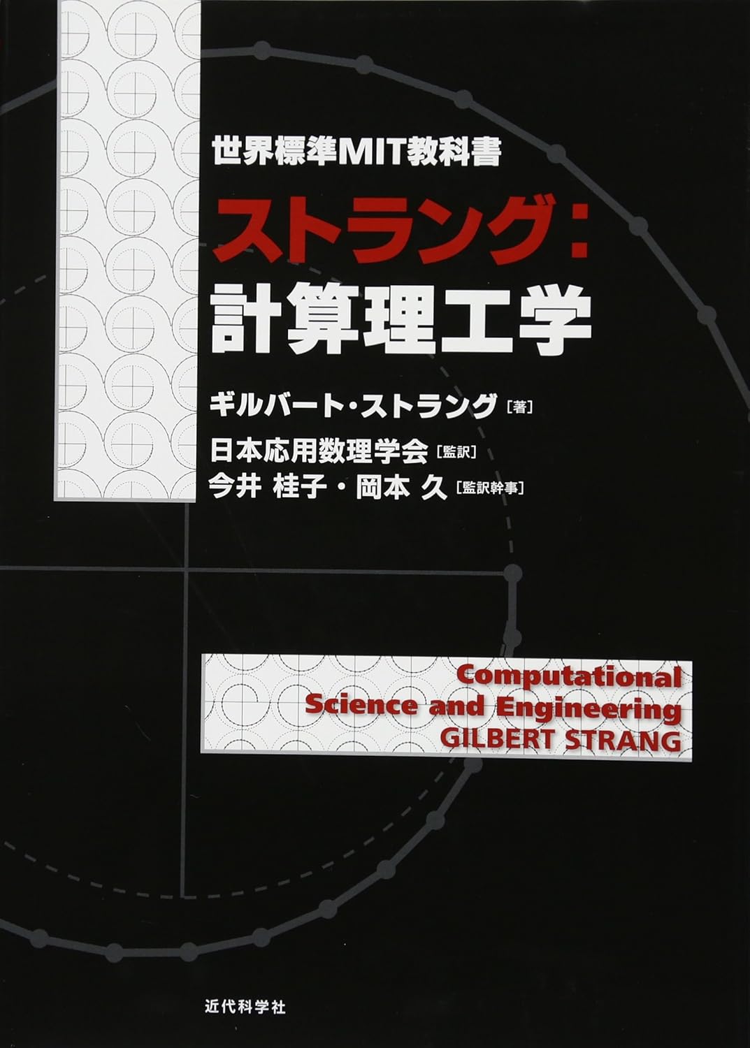 世界標準MIT教科書 ストラング:計算理工学