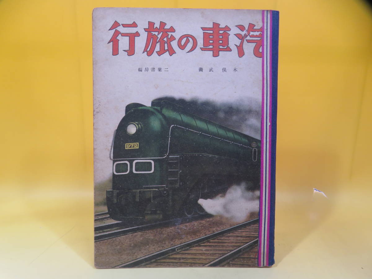 汽車の旅行　昭和16年9月発行