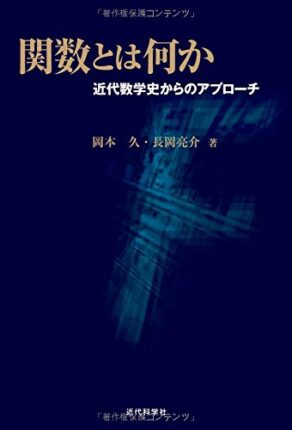 関数とは何か: 近代数学史からのアプローチ