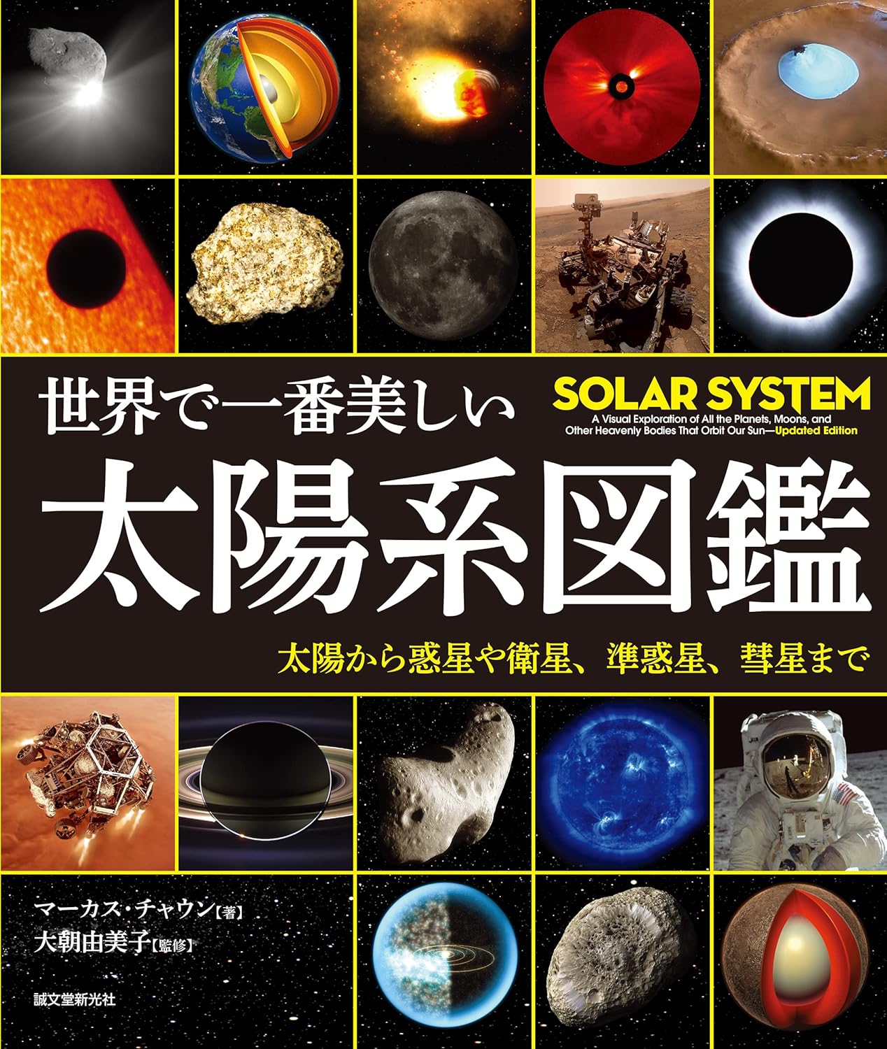 世界で一番美しい太陽系図鑑: 太陽から惑星や衛星、準惑星、彗星まで