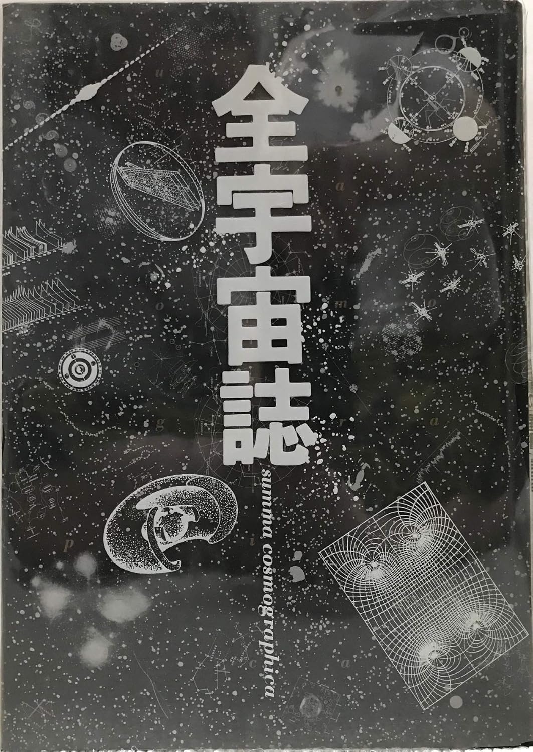 全宇宙誌