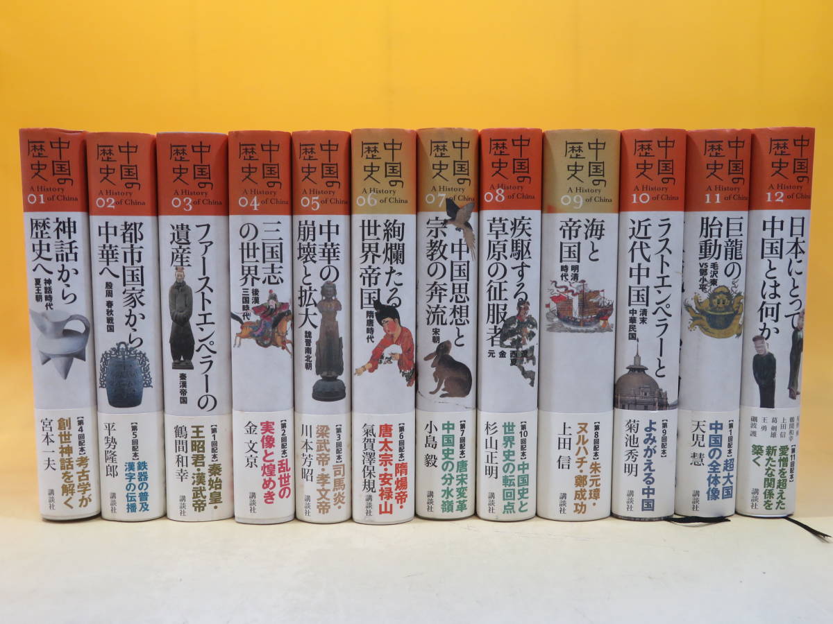 全集　中国の歴史　全12巻セット