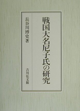 戦国大名尼子氏の研究