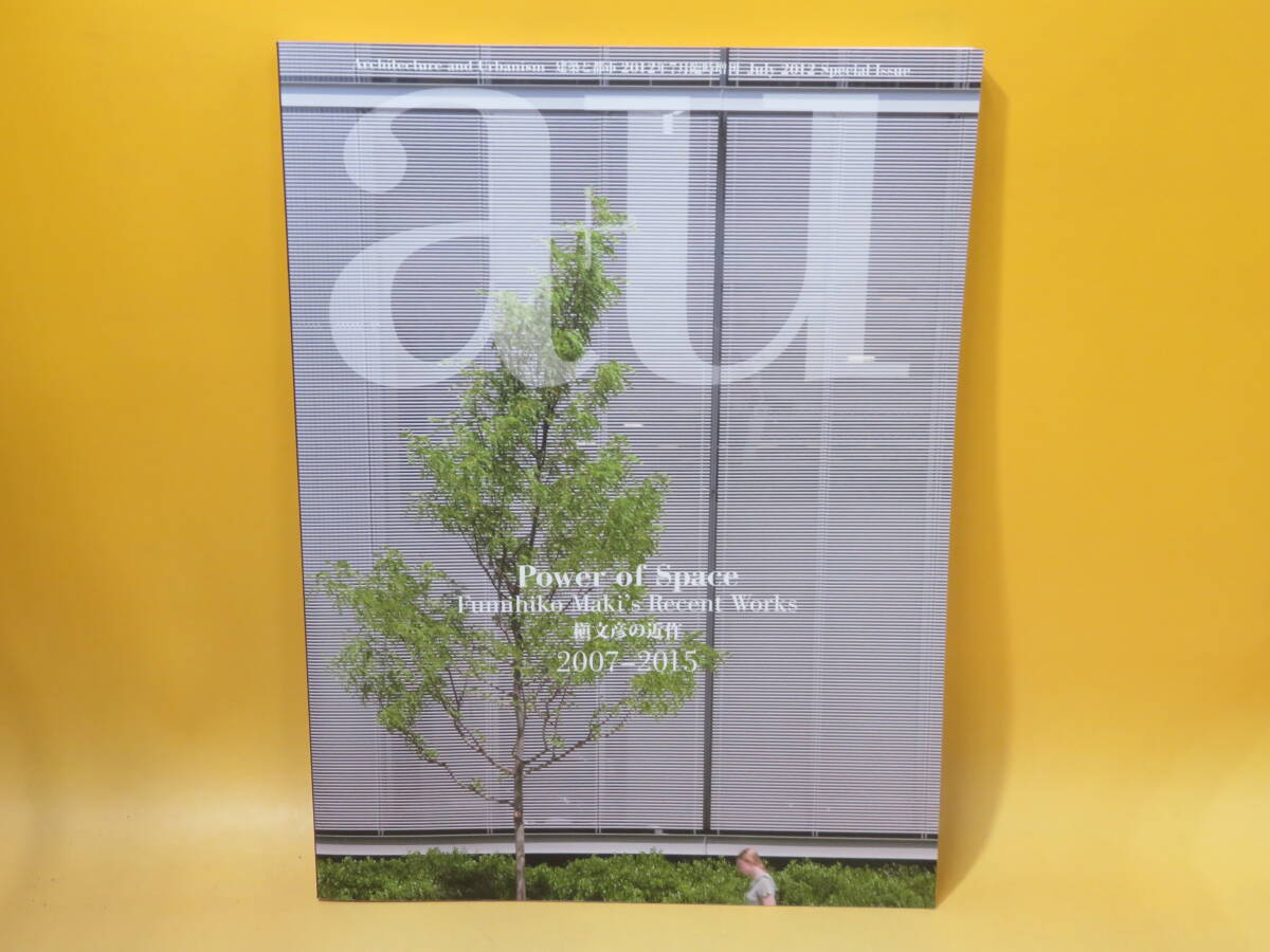 建築と都市　a+u　2012年7月臨時増刊　Power of Space/槇文彦の近作