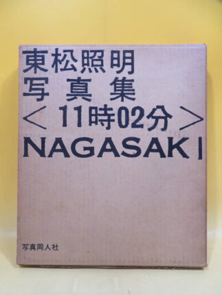 東松照明写真集1〈11時02分〉NAGASAKI