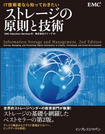 IT技術者なら知っておきたい ストレージの原則と技術