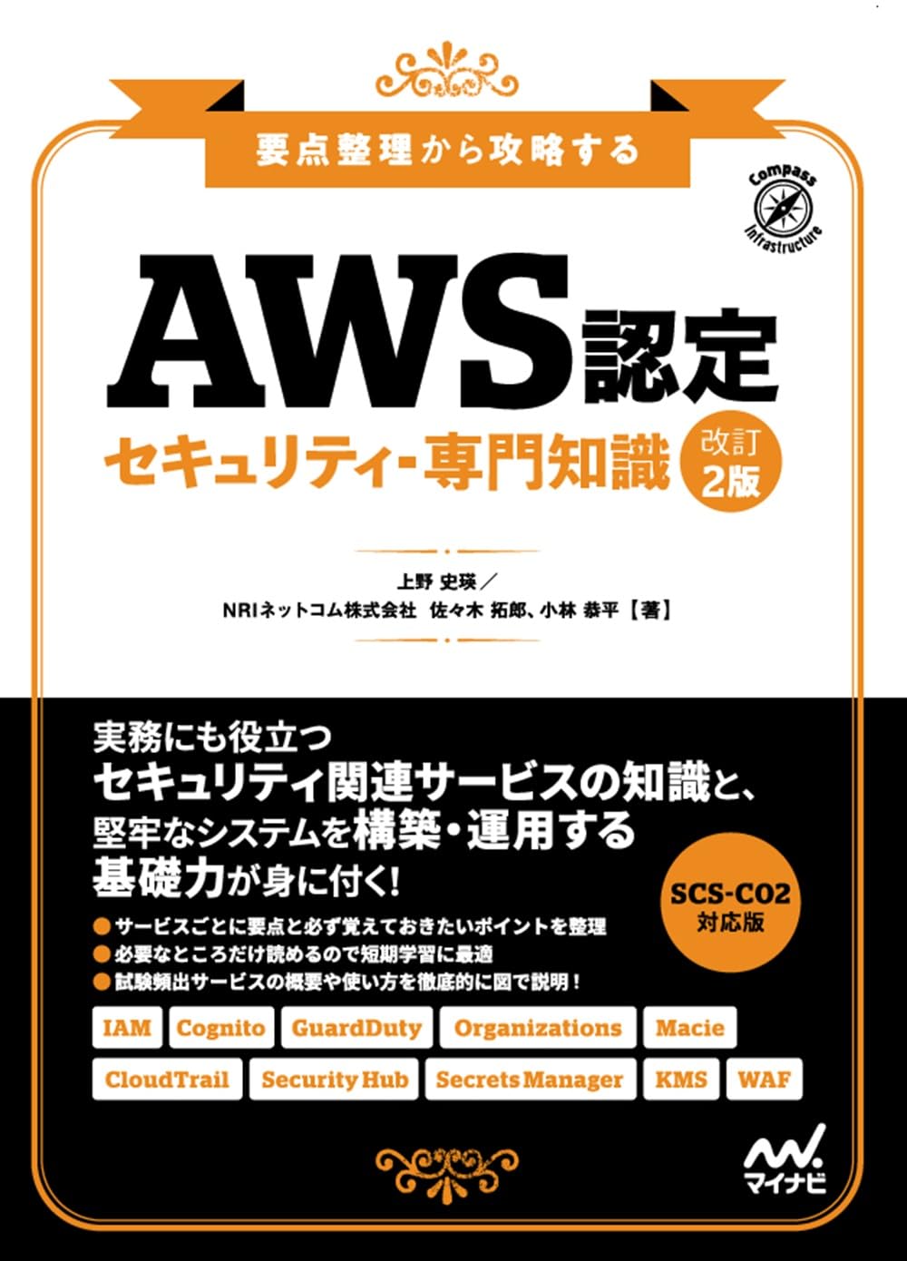 AWS認定 セキュリティ-専門知識　改訂2版　要点整理から攻略する