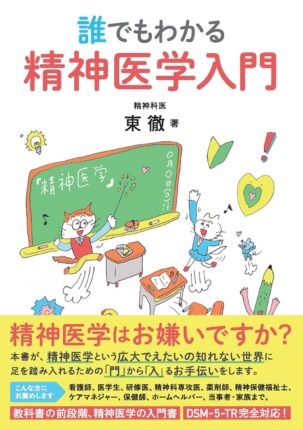 誰でもわかる 精神医学入門