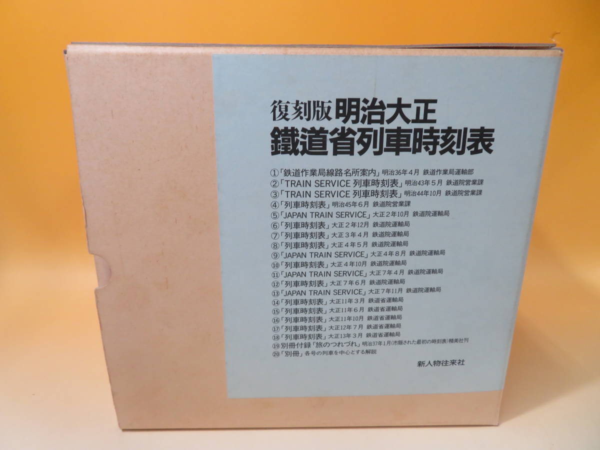 復刻版　明治大正鐵道省列車時刻表