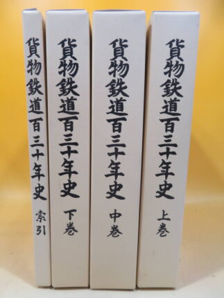 貨物鉄道百三十年史　上・中・下・索引 全4冊セット