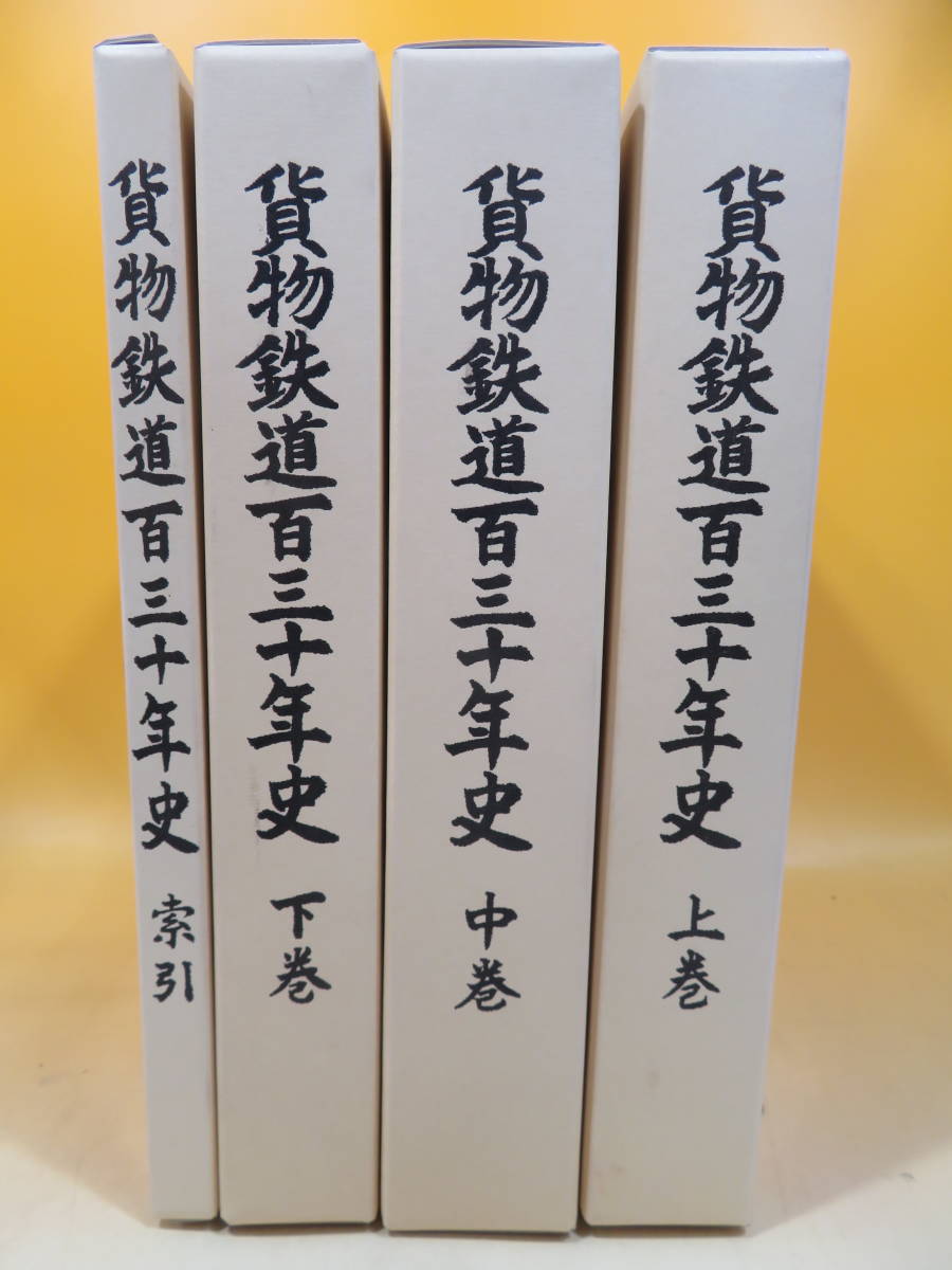 貨物鉄道百三十年史　上・中・下・索引 全4冊セット