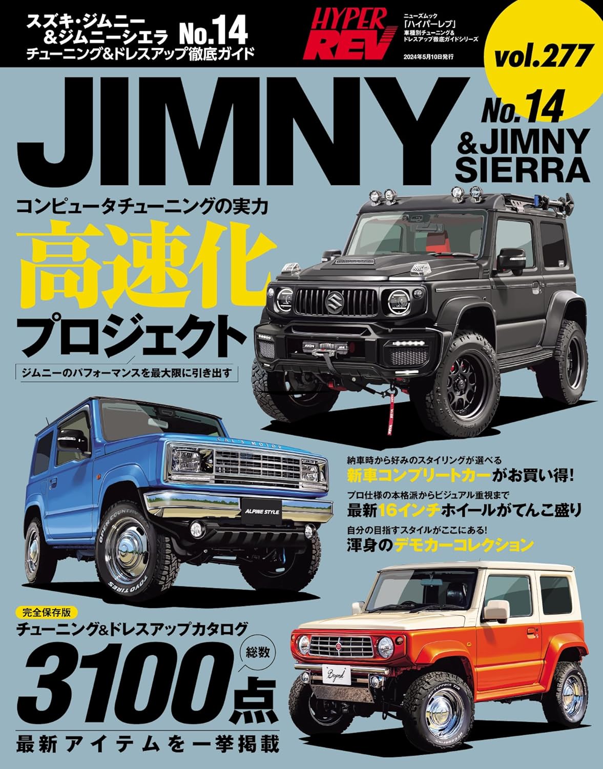 ハイパーレブ Vol.277 スズキ ・ ジムニー & ジムニーシエラ No.14 ニューズムック 車種別チューニング&ドレスアップ徹底ガイド