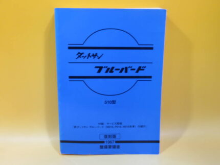 ダットサン　ブルーバード　510型　整備要領書　復刻版