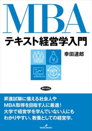 MBAテキスト経営学入門