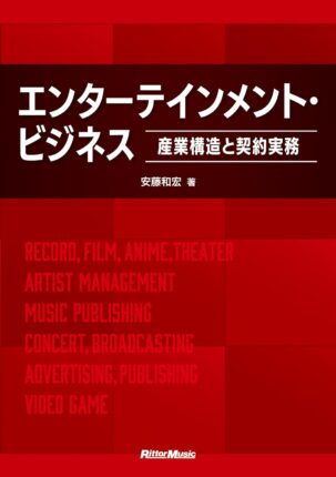 エンターテインメント・ビジネス～産業構造と契約実務～ (リットーミュージック)