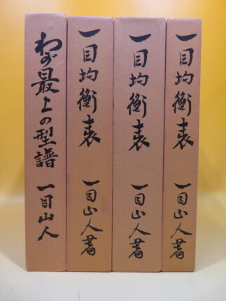 わが最上の型譜 一目均衡表 週間編 完結編 4冊セット