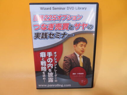 日経225オプション つなぎ売買とサヤの実践セミナー 講師・片岡俊博