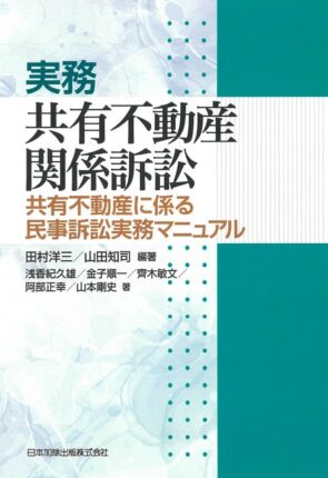 実務 共有不動産関係訴訟　共有不動産に係る民事訴訟実務マニュアル