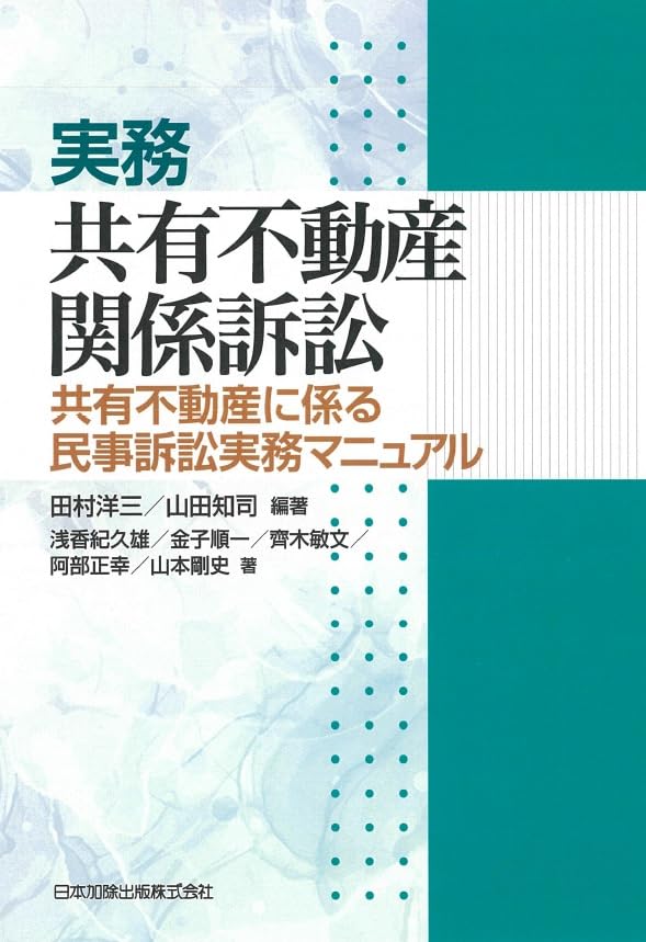 実務 共有不動産関係訴訟　共有不動産に係る民事訴訟実務マニュアル