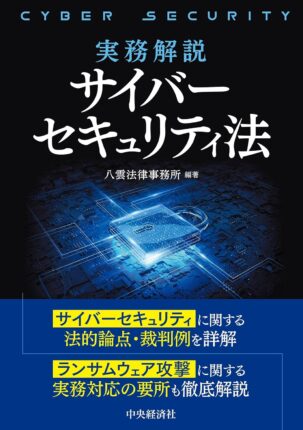 実務解説サイバーセキュリティ法