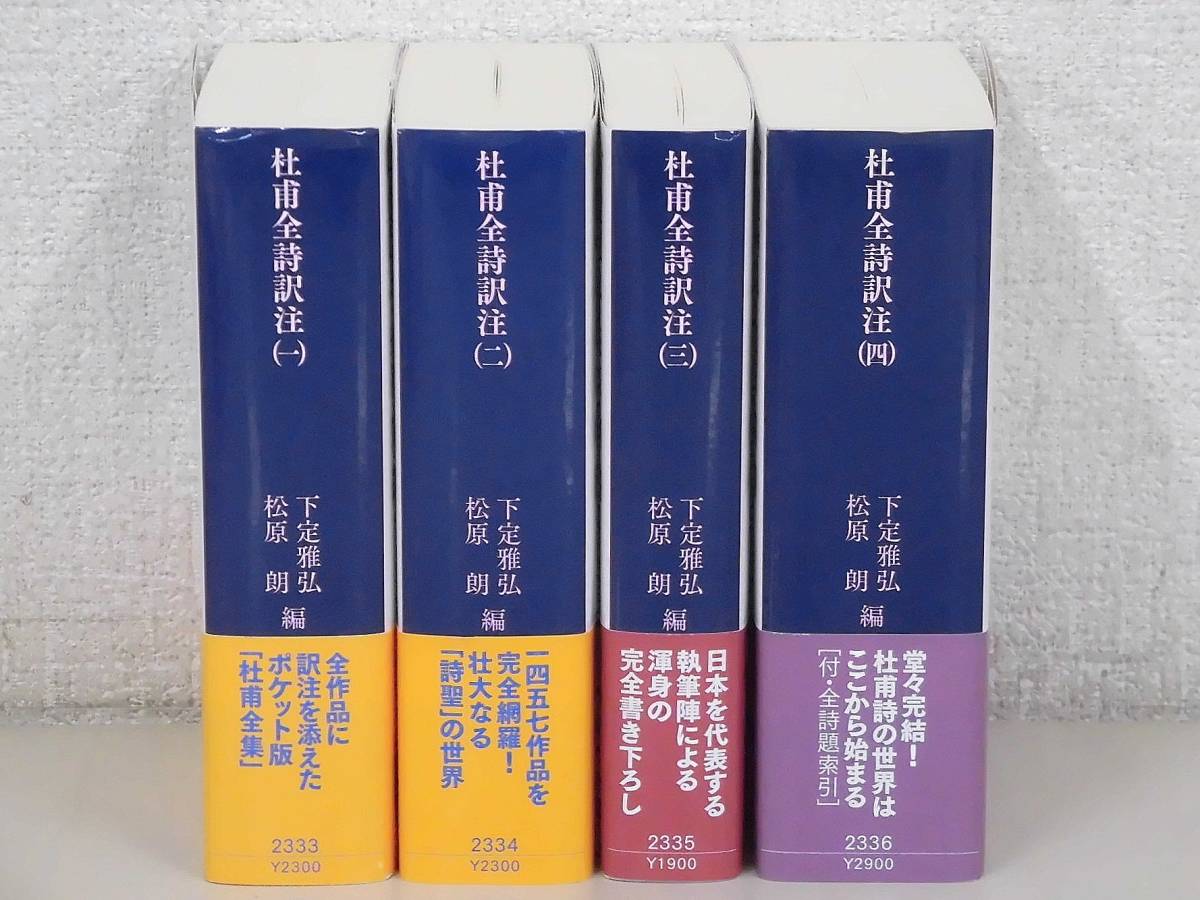 杜甫全詩訳注 全4巻　講談社学術文庫