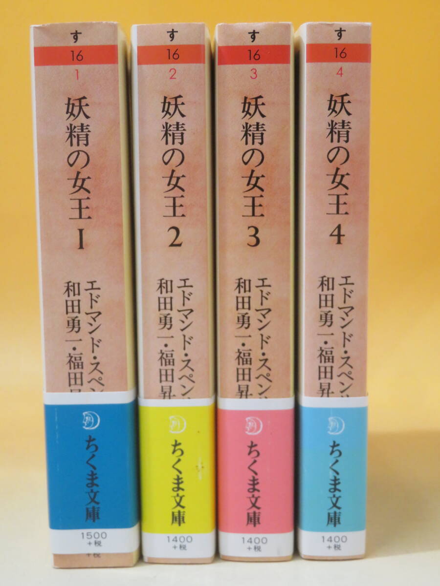 妖精の女王　全4巻セット　ちくま文庫