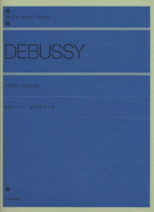 ドビュッシー ピアノアルバム 解説付　全音ピアノライブラリー